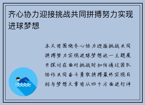 齐心协力迎接挑战共同拼搏努力实现进球梦想 齐心协力迎接挑战共同拼搏努力实现进球梦想