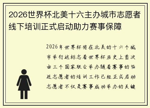 2026世界杯北美十六主办城市志愿者线下培训正式启动助力赛事保障