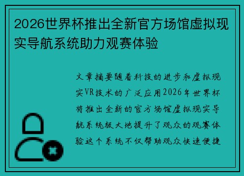 2026世界杯推出全新官方场馆虚拟现实导航系统助力观赛体验 2026世界杯推出全新官方场馆虚拟现实导航系统助力观赛体验