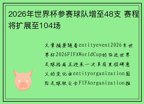 2026年世界杯参赛球队增至48支 赛程将扩展至104场 2026年世界杯参赛球队增至48支 赛程将扩展至104场