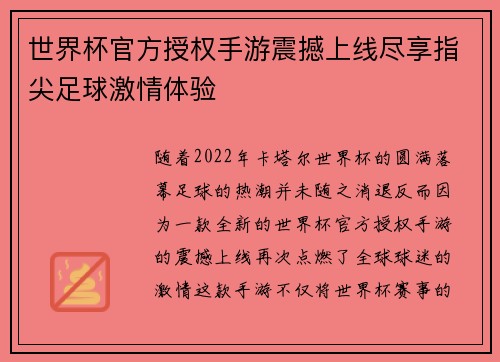 世界杯官方授权手游震撼上线尽享指尖足球激情体验