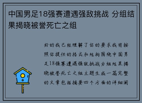 中国男足18强赛遭遇强敌挑战 分组结果揭晓被誉死亡之组 中国男足18强赛遭遇强敌挑战 分组结果揭晓被誉死亡之组