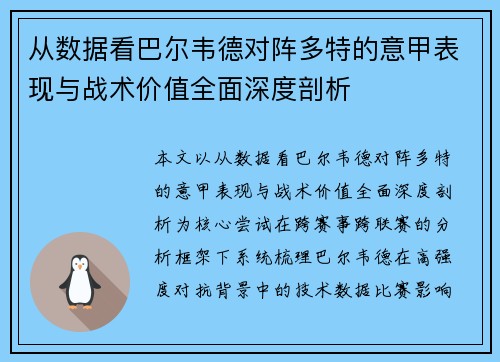 从数据看巴尔韦德对阵多特的意甲表现与战术价值全面深度剖析 从数据看巴尔韦德对阵多特的意甲表现与战术价值全面深度剖析