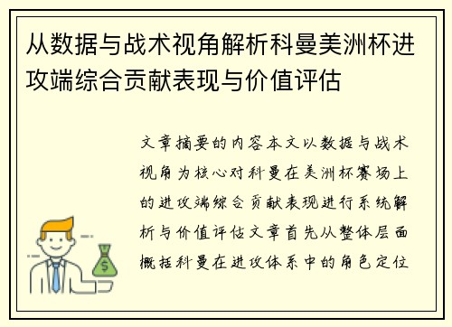 从数据与战术视角解析科曼美洲杯进攻端综合贡献表现与价值评估 从数据与战术视角解析科曼美洲杯进攻端综合贡献表现与价值评估