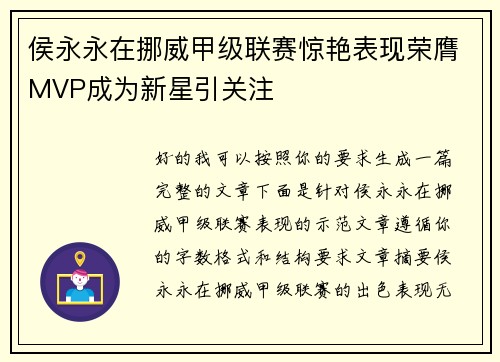 侯永永在挪威甲级联赛惊艳表现荣膺MVP成为新星引关注 侯永永在挪威甲级联赛惊艳表现荣膺MVP成为新星引关注