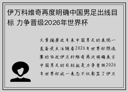 伊万科维奇再度明确中国男足出线目标 力争晋级2026年世界杯 伊万科维奇再度明确中国男足出线目标 力争晋级2026年世界杯