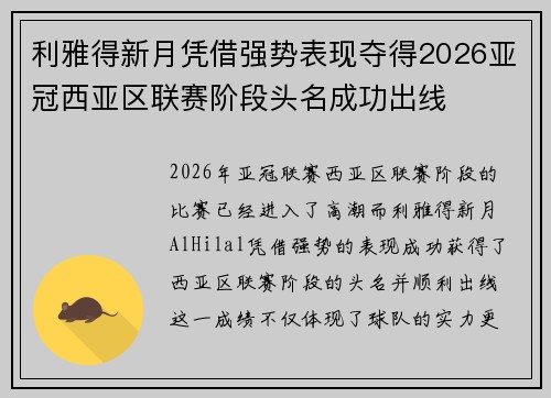 利雅得新月凭借强势表现夺得2026亚冠西亚区联赛阶段头名成功出线 利雅得新月凭借强势表现夺得2026亚冠西亚区联赛阶段头名成功出线