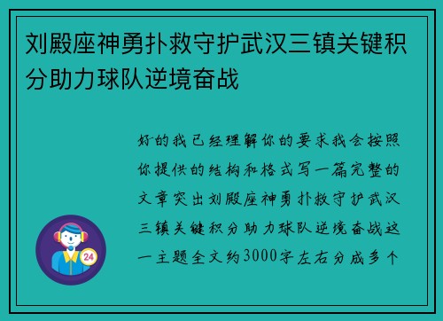 刘殿座神勇扑救守护武汉三镇关键积分助力球队逆境奋战 刘殿座神勇扑救守护武汉三镇关键积分助力球队逆境奋战