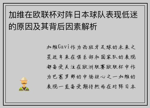 加维在欧联杯对阵日本球队表现低迷的原因及其背后因素解析 加维在欧联杯对阵日本球队表现低迷的原因及其背后因素解析