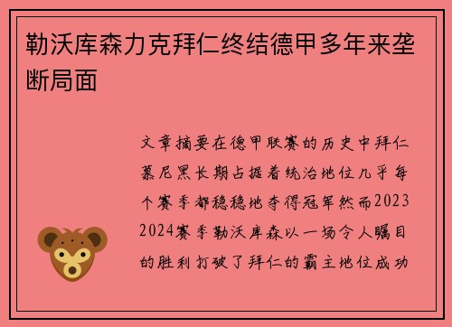 勒沃库森力克拜仁终结德甲多年来垄断局面 勒沃库森力克拜仁终结德甲多年来垄断局面
