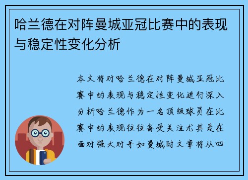 哈兰德在对阵曼城亚冠比赛中的表现与稳定性变化分析 哈兰德在对阵曼城亚冠比赛中的表现与稳定性变化分析