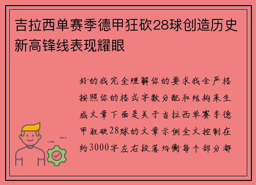 吉拉西单赛季德甲狂砍28球创造历史新高锋线表现耀眼 吉拉西单赛季德甲狂砍28球创造历史新高锋线表现耀眼