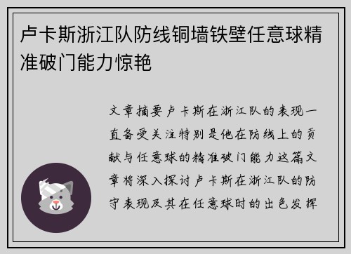 卢卡斯浙江队防线铜墙铁壁任意球精准破门能力惊艳 卢卡斯浙江队防线铜墙铁壁任意球精准破门能力惊艳