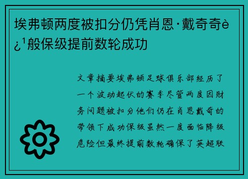 埃弗顿两度被扣分仍凭肖恩·戴奇奇迹般保级提前数轮成功 埃弗顿两度被扣分仍凭肖恩·戴奇奇迹般保级提前数轮成功