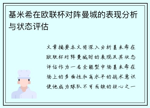 基米希在欧联杯对阵曼城的表现分析与状态评估 基米希在欧联杯对阵曼城的表现分析与状态评估