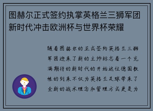 图赫尔正式签约执掌英格兰三狮军团新时代冲击欧洲杯与世界杯荣耀 图赫尔正式签约执掌英格兰三狮军团新时代冲击欧洲杯与世界杯荣耀