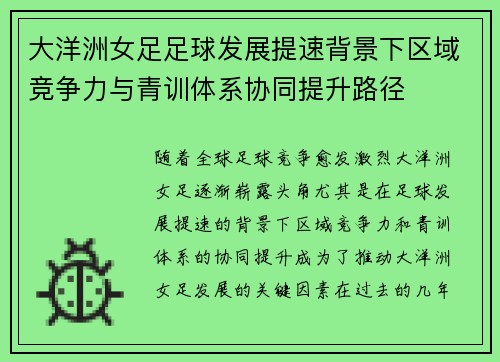 大洋洲女足足球发展提速背景下区域竞争力与青训体系协同提升路径