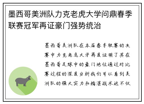 墨西哥美洲队力克老虎大学问鼎春季联赛冠军再证豪门强势统治