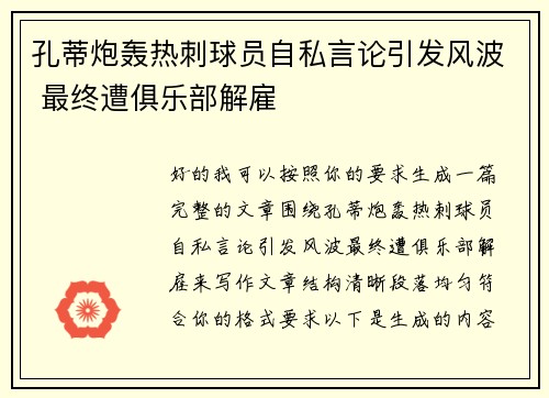 孔蒂炮轰热刺球员自私言论引发风波 最终遭俱乐部解雇