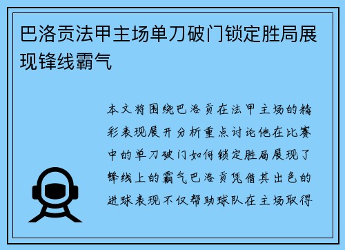 巴洛贡法甲主场单刀破门锁定胜局展现锋线霸气 巴洛贡法甲主场单刀破门锁定胜局展现锋线霸气