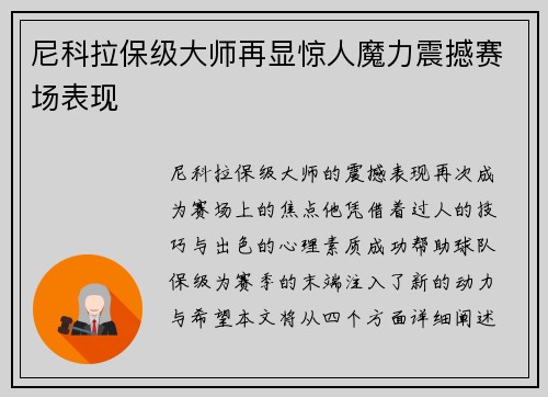 尼科拉保级大师再显惊人魔力震撼赛场表现