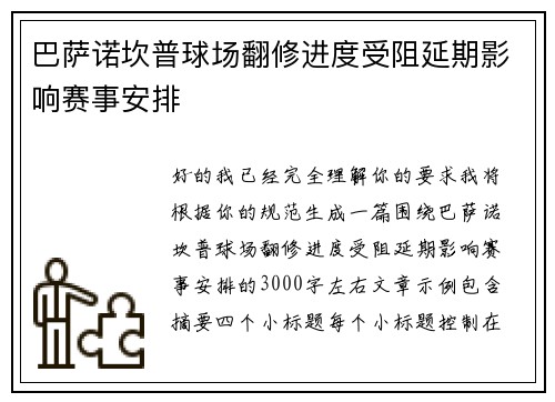 巴萨诺坎普球场翻修进度受阻延期影响赛事安排