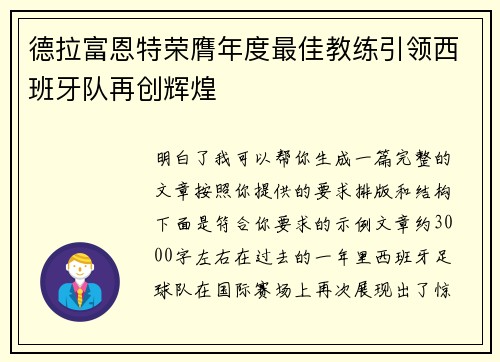 德拉富恩特荣膺年度最佳教练引领西班牙队再创辉煌
