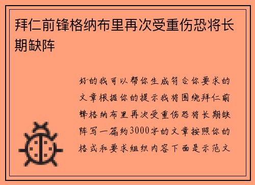 拜仁前锋格纳布里再次受重伤恐将长期缺阵