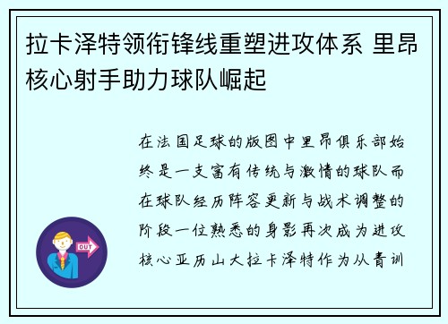拉卡泽特领衔锋线重塑进攻体系 里昂核心射手助力球队崛起 拉卡泽特领衔锋线重塑进攻体系 里昂核心射手助力球队崛起