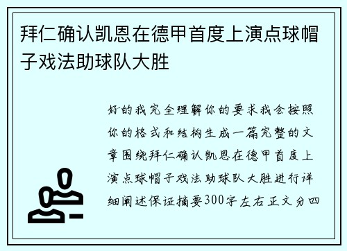 拜仁确认凯恩在德甲首度上演点球帽子戏法助球队大胜