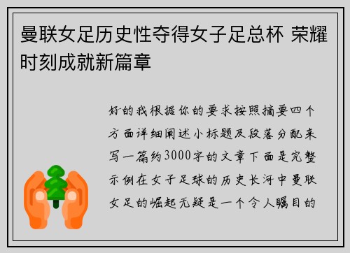 曼联女足历史性夺得女子足总杯 荣耀时刻成就新篇章