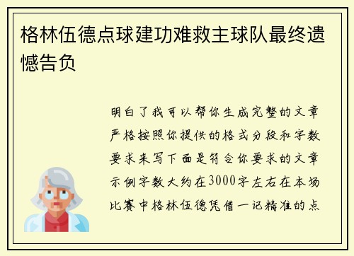 格林伍德点球建功难救主球队最终遗憾告负 格林伍德点球建功难救主球队最终遗憾告负