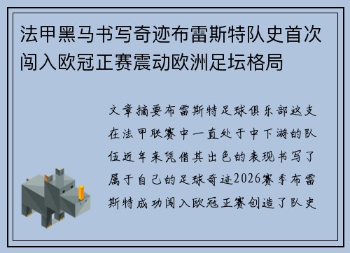 法甲黑马书写奇迹布雷斯特队史首次闯入欧冠正赛震动欧洲足坛格局
