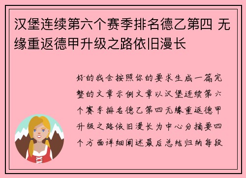 汉堡连续第六个赛季排名德乙第四 无缘重返德甲升级之路依旧漫长