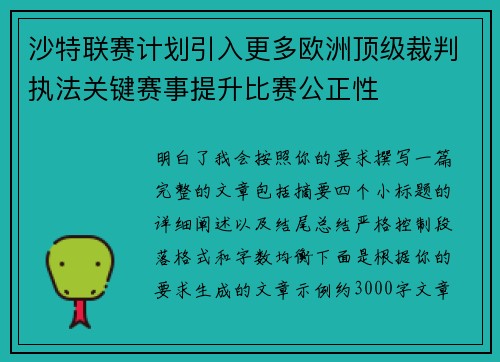 沙特联赛计划引入更多欧洲顶级裁判执法关键赛事提升比赛公正性