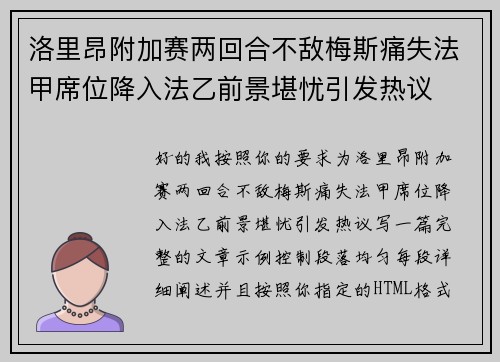 洛里昂附加赛两回合不敌梅斯痛失法甲席位降入法乙前景堪忧引发热议