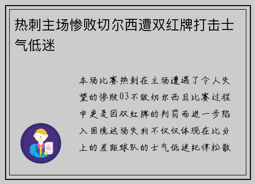 热刺主场惨败切尔西遭双红牌打击士气低迷