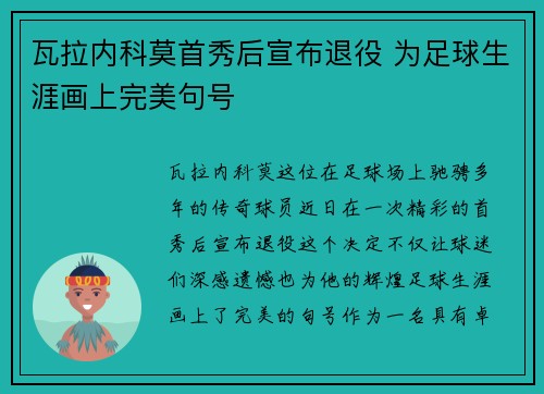 瓦拉内科莫首秀后宣布退役 为足球生涯画上完美句号