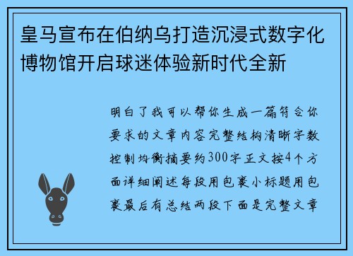 皇马宣布在伯纳乌打造沉浸式数字化博物馆开启球迷体验新时代全新