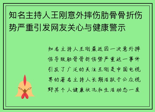 知名主持人王刚意外摔伤肋骨骨折伤势严重引发网友关心与健康警示