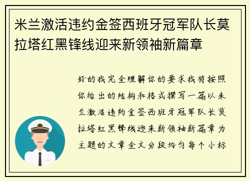 米兰激活违约金签西班牙冠军队长莫拉塔红黑锋线迎来新领袖新篇章