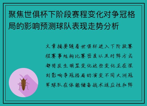 聚焦世俱杯下阶段赛程变化对争冠格局的影响预测球队表现走势分析 聚焦世俱杯下阶段赛程变化对争冠格局的影响预测球队表现走势分析