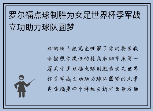 罗尔福点球制胜为女足世界杯季军战立功助力球队圆梦