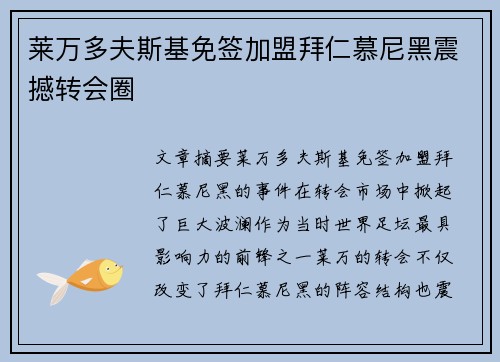 莱万多夫斯基免签加盟拜仁慕尼黑震撼转会圈