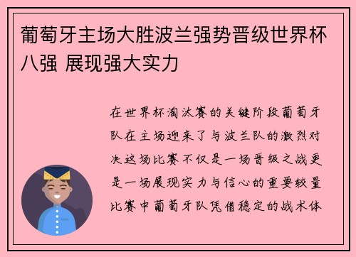 葡萄牙主场大胜波兰强势晋级世界杯八强 展现强大实力 葡萄牙主场大胜波兰强势晋级世界杯八强 展现强大实力