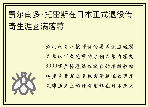 费尔南多·托雷斯在日本正式退役传奇生涯圆满落幕