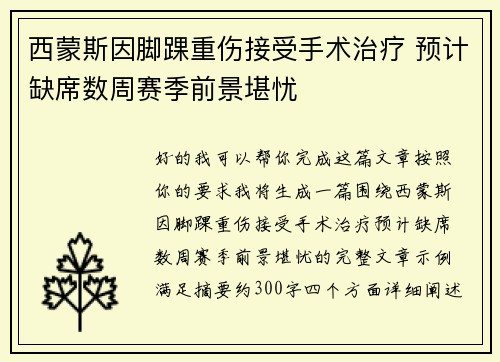 西蒙斯因脚踝重伤接受手术治疗 预计缺席数周赛季前景堪忧 西蒙斯因脚踝重伤接受手术治疗 预计缺席数周赛季前景堪忧