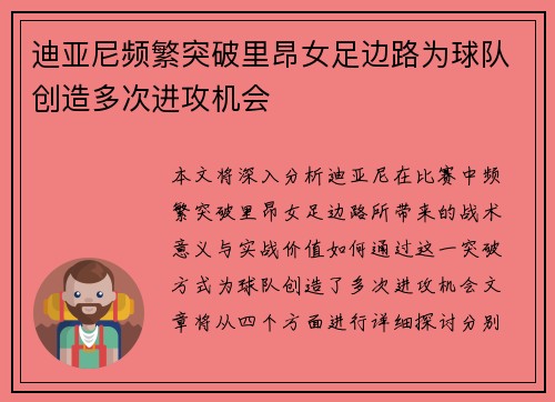 迪亚尼频繁突破里昂女足边路为球队创造多次进攻机会