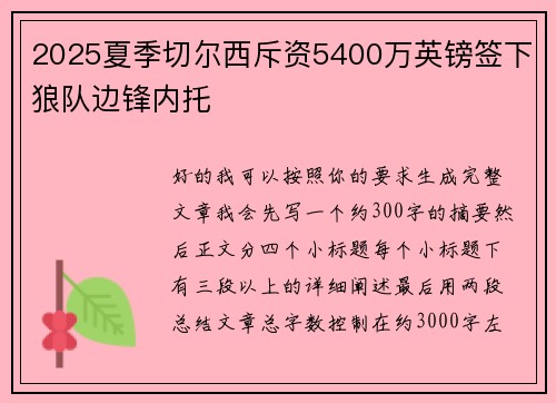 2025夏季切尔西斥资5400万英镑签下狼队边锋内托 2025夏季切尔西斥资5400万英镑签下狼队边锋内托