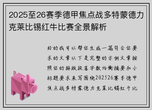 2025至26赛季德甲焦点战多特蒙德力克莱比锡红牛比赛全景解析 2025至26赛季德甲焦点战多特蒙德力克莱比锡红牛比赛全景解析